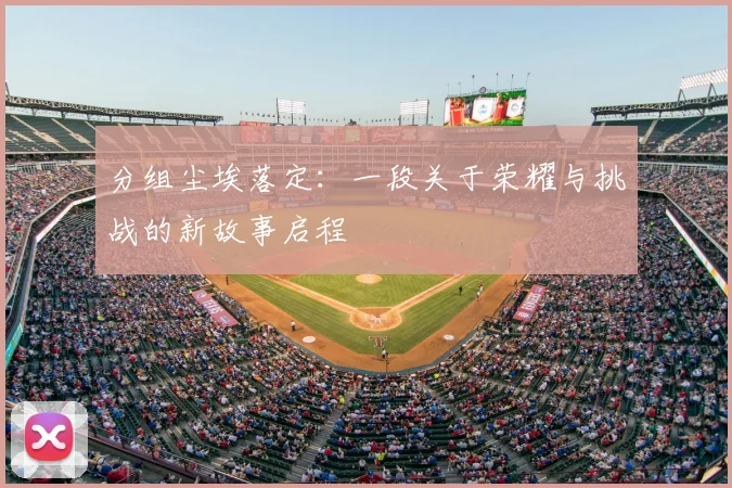 分组尘埃落定：一段关于荣耀与挑战的新故事启程