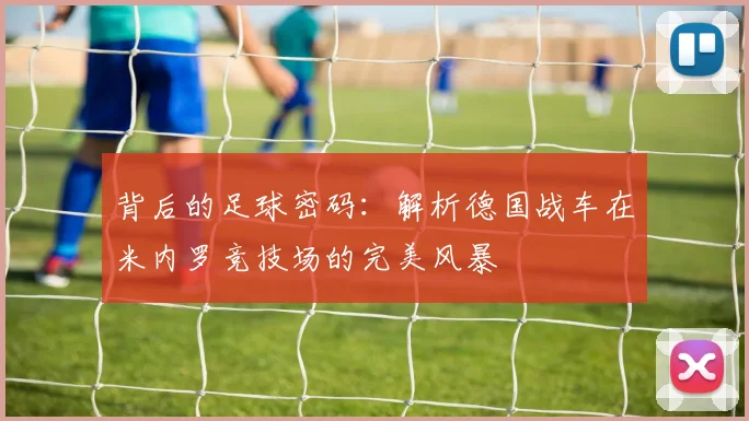 背后的足球密码：解析德国战车在米内罗竞技场的完美风暴