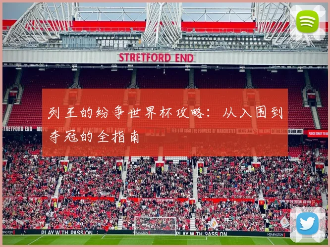 列王的纷争世界杯攻略：从入围到夺冠的全指南