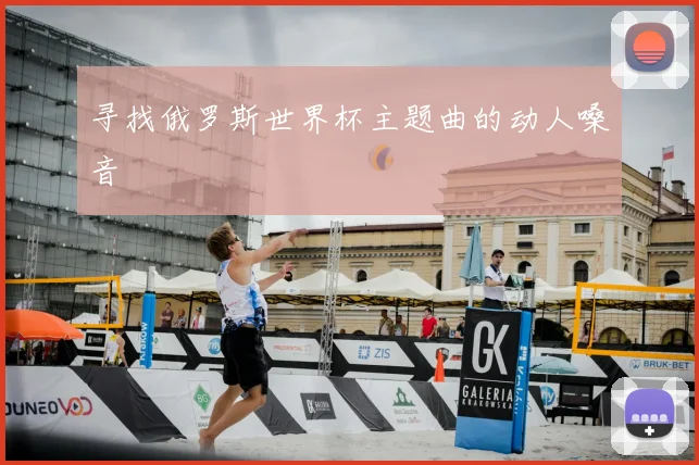 寻找俄罗斯世界杯主题曲的动人嗓音
