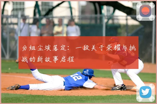 分组尘埃落定：一段关于荣耀与挑战的新故事启程