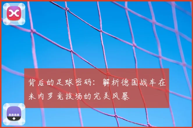 背后的足球密码：解析德国战车在米内罗竞技场的完美风暴