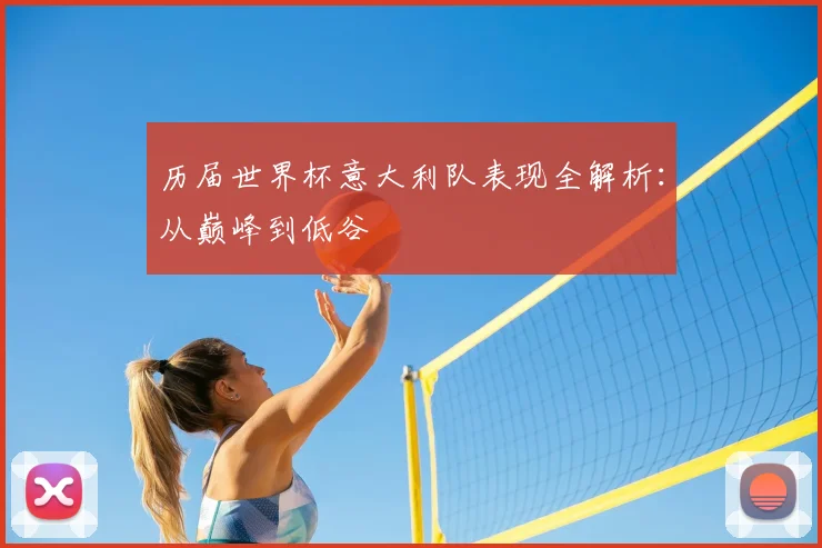 历届世界杯意大利队表现全解析:从巅峰到低谷
