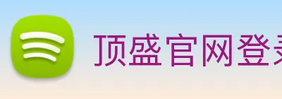 顶盛官网登录 logo